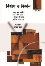 বিশ্বাস ও বিজ্ঞান