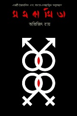 অভিজিৎ রায়