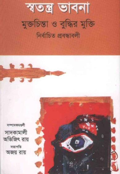 স্বতন্ত্র ভাবনা